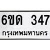 รับจองทะเบียนรถ 347 หมวดใหม่ 6ขด 347 ทะเบียนมงคล ผลรวมดี 23