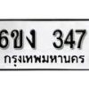 รับจองทะเบียนรถ 347 หมวดใหม่ 6ขง 347 ทะเบียนมงคล ผลรวมดี 24