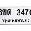 รับจองทะเบียนรถ 3470 หมวดใหม่ 6ขด 3470 ทะเบียนมงคล ผลรวมดี 23