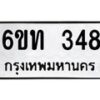 รับจองทะเบียนรถ 348 หมวดใหม่ 6ขท 348 ทะเบียนมงคล ผลรวมดี 24