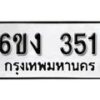 รับจองทะเบียนรถ 351 หมวดใหม่ 6ขง 351 ทะเบียนมงคล ผลรวมดี 19