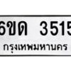 รับจองทะเบียนรถ 3515 หมวดใหม่ 6ขด 3515 ทะเบียนมงคล ผลรวมดี 23