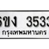 รับจองทะเบียนรถ 3533 หมวดใหม่ 6ขง 3533 ทะเบียนมงคล ผลรวมดี 24