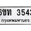 รับจองทะเบียนรถ 3543 หมวดใหม่ 6ขท 3543 ทะเบียนมงคล ผลรวมดี 24