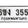 รับจองทะเบียนรถ 355 หมวดใหม่ 6ขง 355 ทะเบียนมงคล ผลรวมดี 23