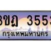 2.ทะเบียนรถ 3553 เลขประมูล ทะเบียนสวย 3ขฎ 3553 จากกรมขนส่ง