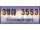 4.ทะเบียนรถ 3553 เลขประมูล ทะเบียนสวย 3ขญ 3553 จากกรมขนส่ง