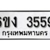 รับจองทะเบียนรถ 3559 หมวดใหม่ 6ขง 3559 ทะเบียนมงคล ผลรวมดี 32