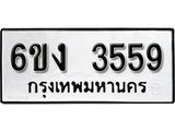 รับจองทะเบียนรถ 3559 หมวดใหม่ 6ขง 3559 ทะเบียนมงคล ผลรวมดี 32