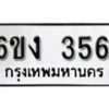 รับจองทะเบียนรถ 356 หมวดใหม่ 6ขง 356 ทะเบียนมงคล ผลรวมดี 24