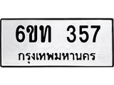 รับจองทะเบียนรถ 357 หมวดใหม่ 6ขท 357 ทะเบียนมงคล ผลรวมดี 24