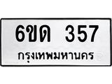 รับจองทะเบียนรถ 357 หมวดใหม่ 6ขด 357 ทะเบียนมงคล ผลรวมดี 24