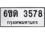 รับจองทะเบียนรถ 3578 หมวดใหม่ 6ขด 3578 ทะเบียนมงคล ผลรวมดี 32