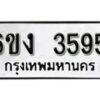 รับจองทะเบียนรถ 3595 หมวดใหม่ 6ขง 3595 ทะเบียนมงคล ผลรวมดี 32