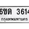 รับจองทะเบียนรถ 3614 หมวดใหม่ 6ขด 3614 ทะเบียนมงคล ผลรวมดี 23