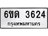 รับจองทะเบียนรถ 3624 หมวดใหม่ 6ขด 3624 ทะเบียนมงคล ผลรวมดี 24