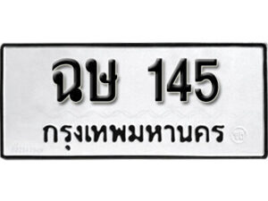 12.okdee ผลรวมดี 19 ป้ายทะเบียนรถ ฉษ 145 จากกรมขนส่ง