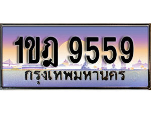 L.ผลรวมดี 36 เลขทะเบียนสวย 9559 ​ ทะเบียนประมูล - 1ขฎ 9559 จากกรมขนส่ง