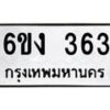 รับจองทะเบียนรถ 363 หมวดใหม่ 6ขง 363 ทะเบียนมงคล จากกรมขนส่ง