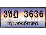 4.ทะเบียนรถ 3636 เลขประมูล ทะเบียนสวย 3ขฎ 3636 จากกรมขนส่ง