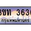 3.ทะเบียนรถ 3636 เลขประมูล ทะเบียนสวย 3ขท 3636 ผลรวมดี 24