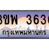 3.ทะเบียนรถ 3636 เลขประมูล ทะเบียนสวย 3ขพ 3636 จากกรมขนส่ง