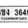 รับจองทะเบียนรถ 3649 หมวดใหม่ 6ขง 3649 ทะเบียนมงคล ผลรวมดี 32