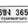 รับจองทะเบียนรถ 365 หมวดใหม่ 6ขง 365 ทะเบียนมงคล ผลรวมดี 24