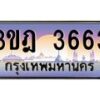 3.ทะเบียนรถ 3663 เลขประมูล ทะเบียนสวย 3ขฎ 3663 จากกรมขนส่ง