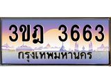 3.ทะเบียนรถ 3663 เลขประมูล ทะเบียนสวย 3ขฎ 3663 จากกรมขนส่ง