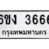 รับจองทะเบียนรถ 3666 หมวดใหม่ 6ขง 3666 ทะเบียนมงคล จากกรมขนส่ง