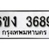 รับจองทะเบียนรถ 3689 หมวดใหม่ 6ขง 3689 ทะเบียนมงคล ผลรวมดี 36