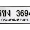 รับจองทะเบียนรถ 3694 หมวดใหม่ 6ขง 3694 ทะเบียนมงคล ผลรวมดี 32