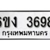 รับจองทะเบียนรถ 3698 หมวดใหม่ 6ขง 3698 ทะเบียนมงคล ผลรวมดี 36