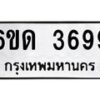 รับจองทะเบียนรถ 3699 หมวดใหม่ 6ขด 3699 ทะเบียนมงคล ผลรวมดี 36