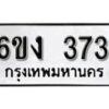 รับจองทะเบียนรถ 373 หมวดใหม่ 6ขง 373 ทะเบียนมงคล ผลรวมดี 23