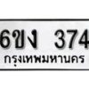 รับจองทะเบียนรถ 374 หมวดใหม่ 6ขง 374 ทะเบียนมงคล ผลรวมดี 24