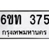 รับจองทะเบียนรถ 375 หมวดใหม่ 6ขท 375 ทะเบียนมงคล ผลรวมดี 24