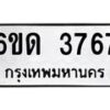 รับจองทะเบียนรถ 3767 หมวดใหม่ 6ขด 3767 ทะเบียนมงคล ผลรวมดี 32