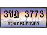 4.ทะเบียนรถ 3773 เลขประมูล ทะเบียนสวย 3ขฎ 3773 จากกรมขนส่ง