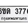 รับจองทะเบียนรถ 3776 หมวดใหม่ 6ขด 3776 ทะเบียนมงคล ผลรวมดี 32