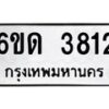 รับจองทะเบียนรถ 3812 หมวดใหม่ 6ขด 3812 ทะเบียนมงคล ผลรวมดี 23