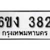 รับจองทะเบียนรถ 382 หมวดใหม่ 6ขง 382 ทะเบียนมงคล ผลรวมดี 23