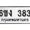 รับจองทะเบียนรถ 383 หมวดใหม่ 6ขง 383 ทะเบียนมงคล ผลรวมดี 24