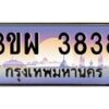 2.ทะเบียนรถ 3838 เลขประมูล ทะเบียนสวย 3ขผ 3838 จากกรมขนส่ง