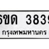 รับจองทะเบียนรถ 3839 หมวดใหม่ 6ขด 3839 ทะเบียนมงคล ผลรวมดี 32