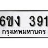 รับจองทะเบียนรถ 391 หมวดใหม่ 6ขง 391 ทะเบียนมงคล ผลรวมดี 23