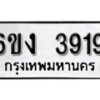 รับจองทะเบียนรถ 3919 หมวดใหม่ 6ขง 3919 ทะเบียนมงคล ผลรวมดี 32