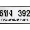 รับจองทะเบียนรถ 392 หมวดใหม่ 6ขง 392 ทะเบียนมงคล ผลรวมดี 24