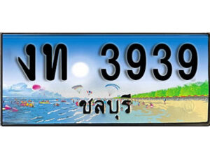 2. เลขทะเบียนรถชลบุรี 3939 เลขประมูล – งท 3939 ทะเบียนสวย